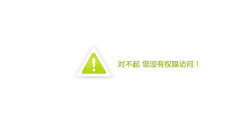 对不起，您没有访问该系统的权限！